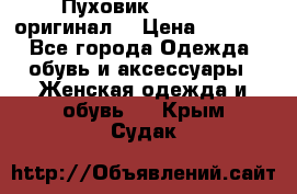 Пуховик Dsquared2 оригинал! › Цена ­ 6 000 - Все города Одежда, обувь и аксессуары » Женская одежда и обувь   . Крым,Судак